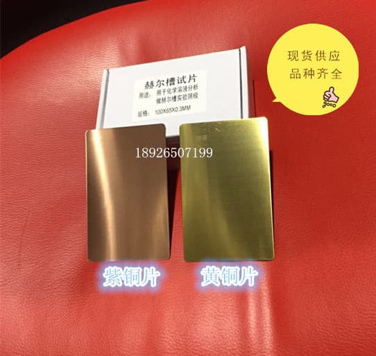 Purple copper Harsaw slice 100*65*0.3, purple copper Hull cell test piece