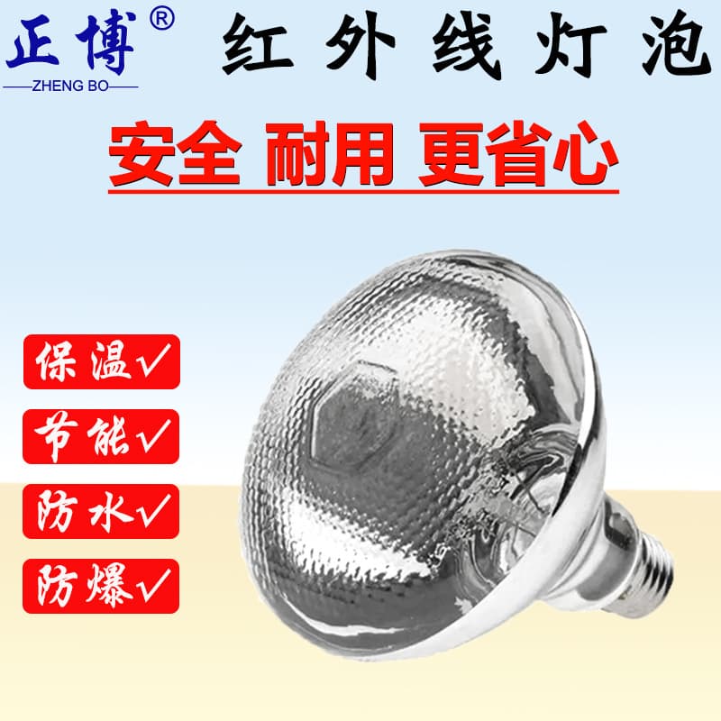 Infrared Insulation Lamp, Insulation Bulb, Food Insulation Lamp, Heating Lamp, High Temperature, Explosion-proof