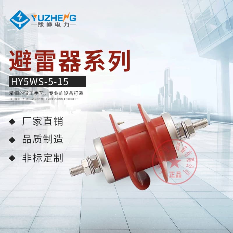 Manufacturer Supply Low Voltage Arrester HY5WS-5-15 Broadcast Arrester Expandable Arrester