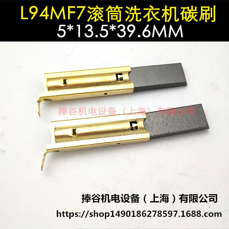 L94MF7 drum washing machine motor carbon brush 5*13.5*39.6MM