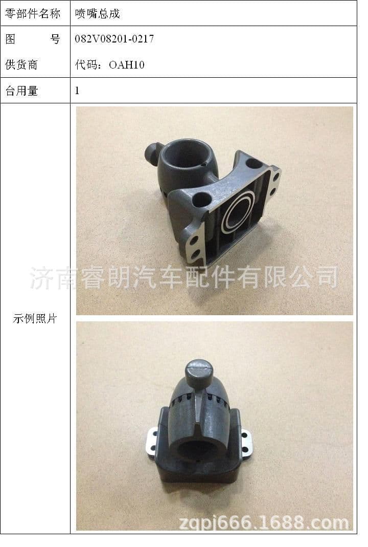 Manufacturer and wholesaler of all Sinotruk Howo Shandeka vehicle parts, 082V08201-0217 nozzle assembly.