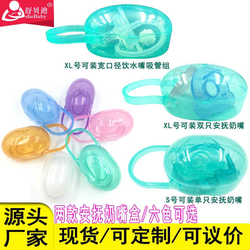 New oval PP pacifier box, Shubeidi baby product storage box, wide-mouth standard packaging box.