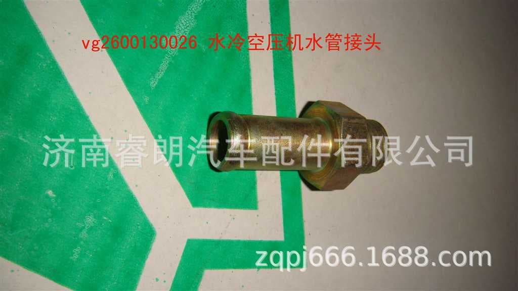 Production and wholesale of Howo dump truck parts VG2600130026 Water-cooled air compressor water pipe connector