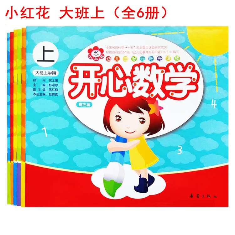 Little Red Flower Multiple Sunshine Course - Senior Class, Complete 6 Volumes, Xinlei Publishing House, Kindergarten Teaching Materials for Language and Mathematics