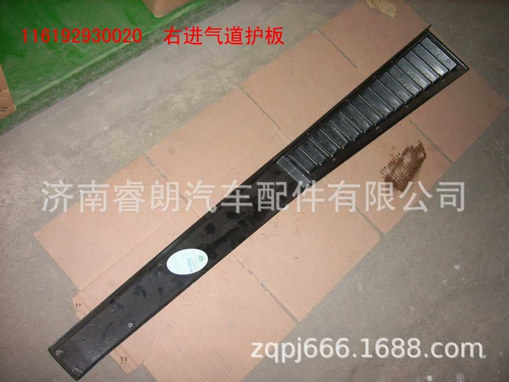 Production and wholesale of Sinotruk Howo SITRAK complete vehicle parts 116192930020 Right intake duct guard plate