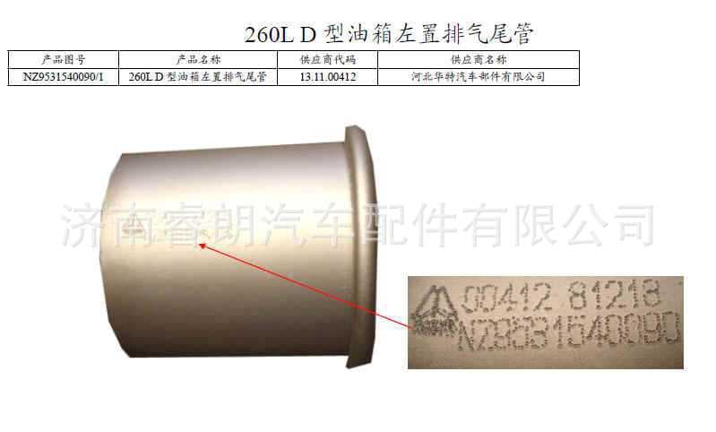Production and Wholesale of Sinotruk Steyr Howo Haoyun Parts NZ9531540090 260LD Type Fuel Tank Exhaust Pipe
