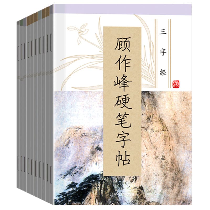 Gu Zuofeng Hard Pen Calligraphy Set (10 Books): Regular and Running Script Practice for Adults/Students