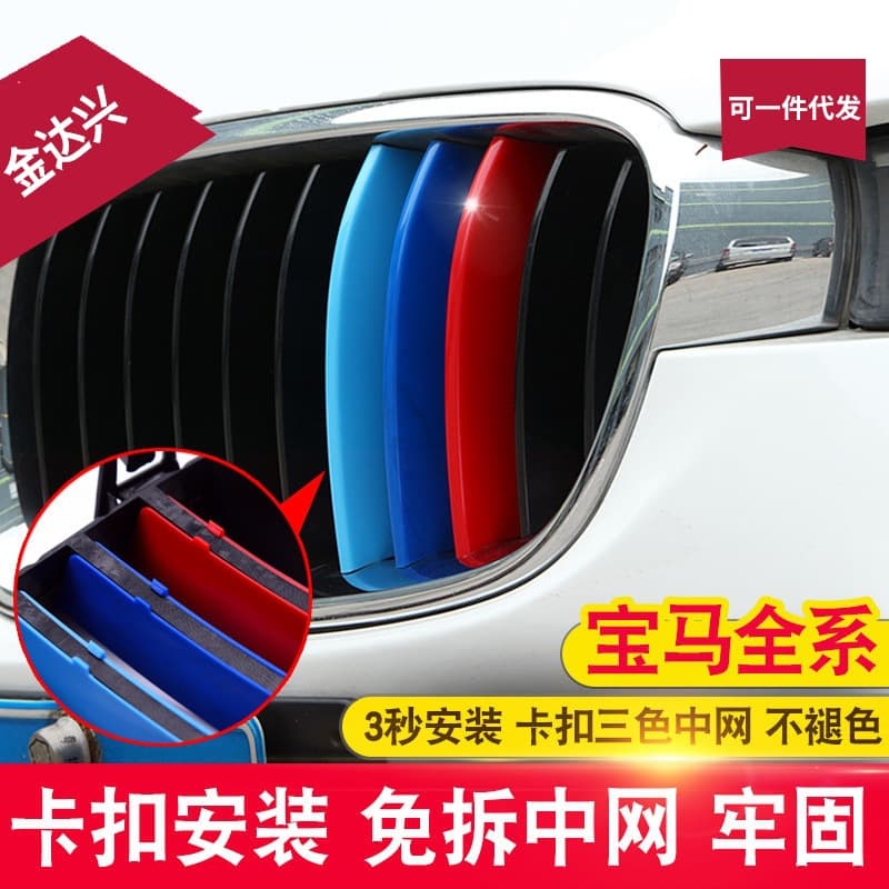 Suitable for BMW 5 Series 3 Series 7 Series X3x4X5x6x1E90 three-color grille decorative strip 320 525li modification