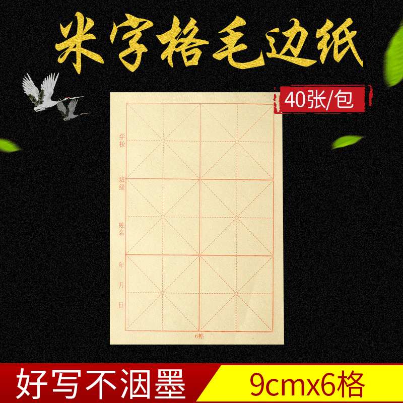 Wholesale 9cm 6-grid rice-patterned rough-edged paper for calligraphy practice, 40 sheets per bundle for beginners.