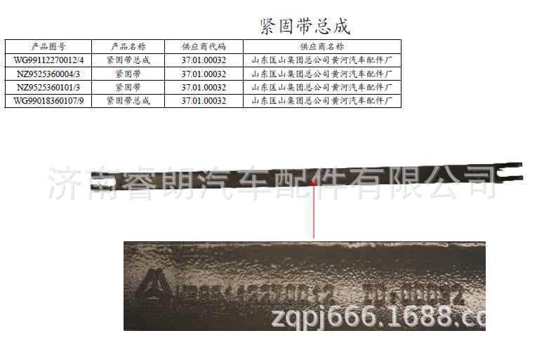 Production and Wholesale of Sinotruk Steyr Howo Haoyun Parts NZ9525360101 Fastening Strap