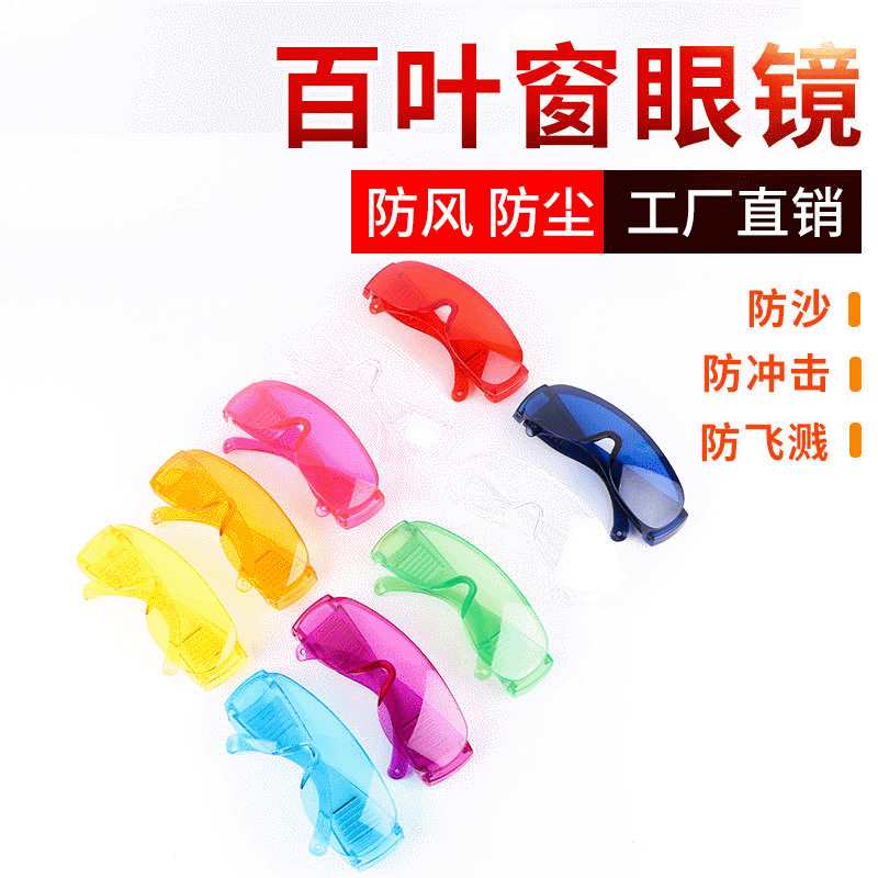 Wholesale wind goggles, colored louver glasses, protective against wind, sand, liquid splash, impact-resistant labor safety glasses.