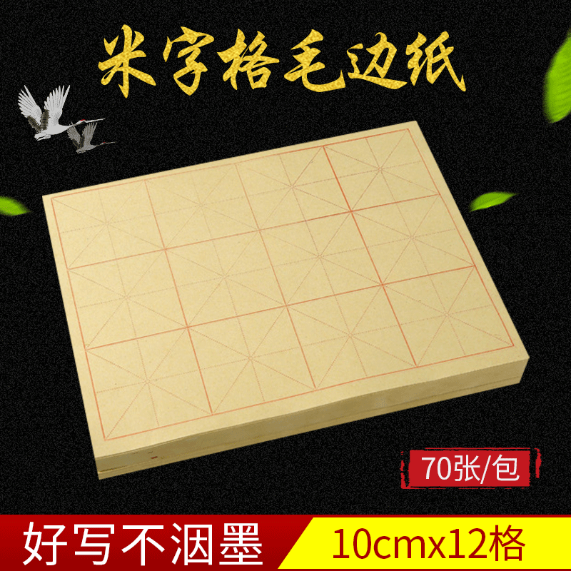 Wholesale 10cm 12-grid rice-patterned rough-edged paper for calligraphy practice, 70 sheets per bundle for beginners.