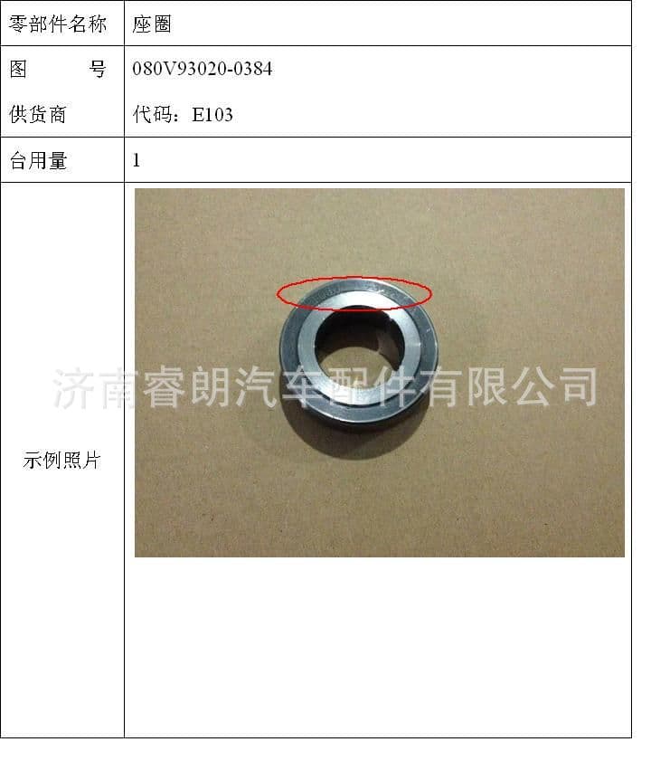 Sinotruk Parts HOWO080V93020-0384 Seat Ring
