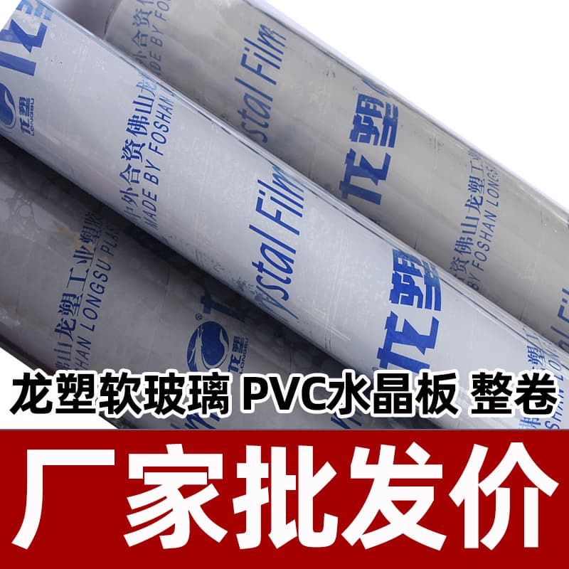 Longsu Crystal Board Soft Glass Wholesale PVC Full Roll Transparent Table Mat Tablecloth Door Curtain Food-Grade Frosted Plastic Sheet