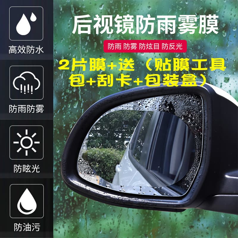 Car Rearview Mirror Waterproof Film, Rainproof Film, Anti-Fog Film