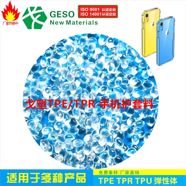 Customized Mobile Case TPE Raw Material, TPR Raw Material, TPE Mobile Case, TPU, TPU Raw Material, Plastic Pellets