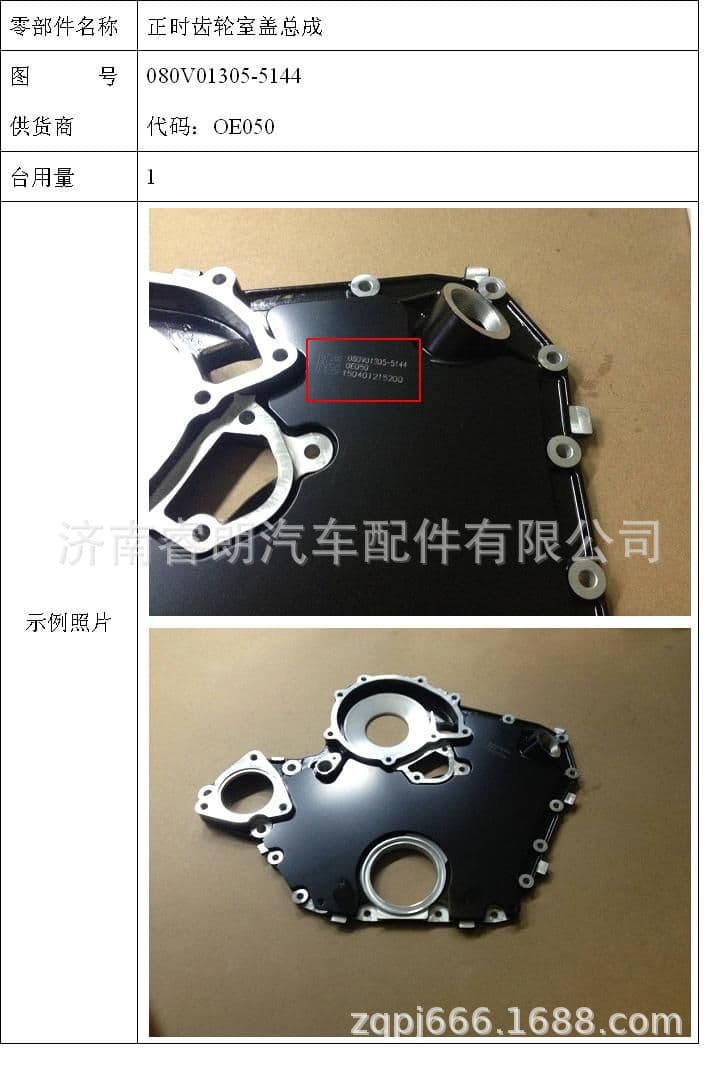 Production and Wholesale of Sinotruk HOWO SITRAK Full Vehicle Parts 080V01305-5144 Timing Gear Chamber Cover Assembly