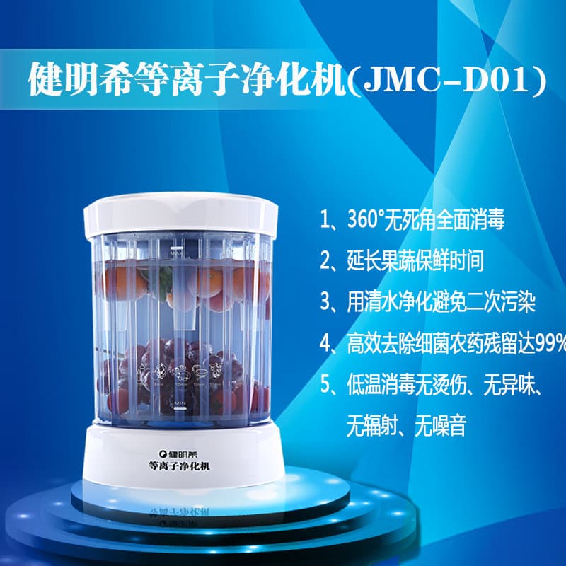 Plasma Fruit and Vegetable Purifier Kitchen Sterilizer for Meat and Produce Household Kitchen Appliance Ion Wave