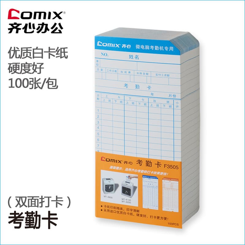 Comix attendance card F3505 paper sign-in machine attendance paper punch-in machine paper attendance machine consumables access control attendance paper
