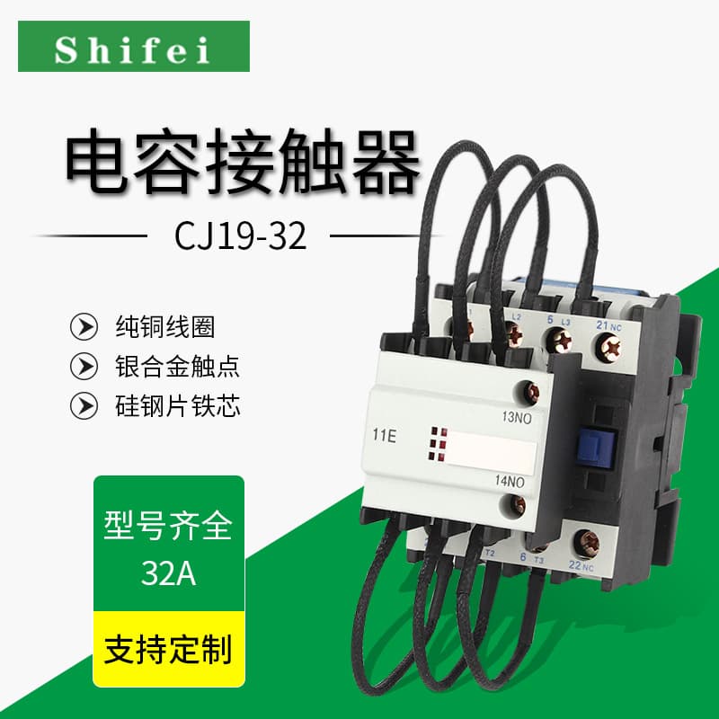 Shifei series switching capacitor contactor CJ19-32/11220V380V capacity and speed change relay control electronics