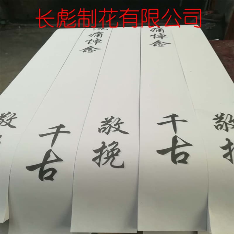 Factory low-price wholesale 1.2m paper elegiac couplets, Changbiao paper flowers funeral supplies, wreath couplets sacrificial collection