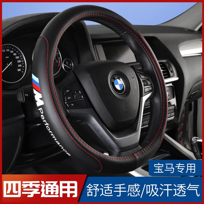 Suitable for BMW new 5 series 3 series 7 series 1 series 320li 520i 525liX1X3X5X6 steering wheel cover