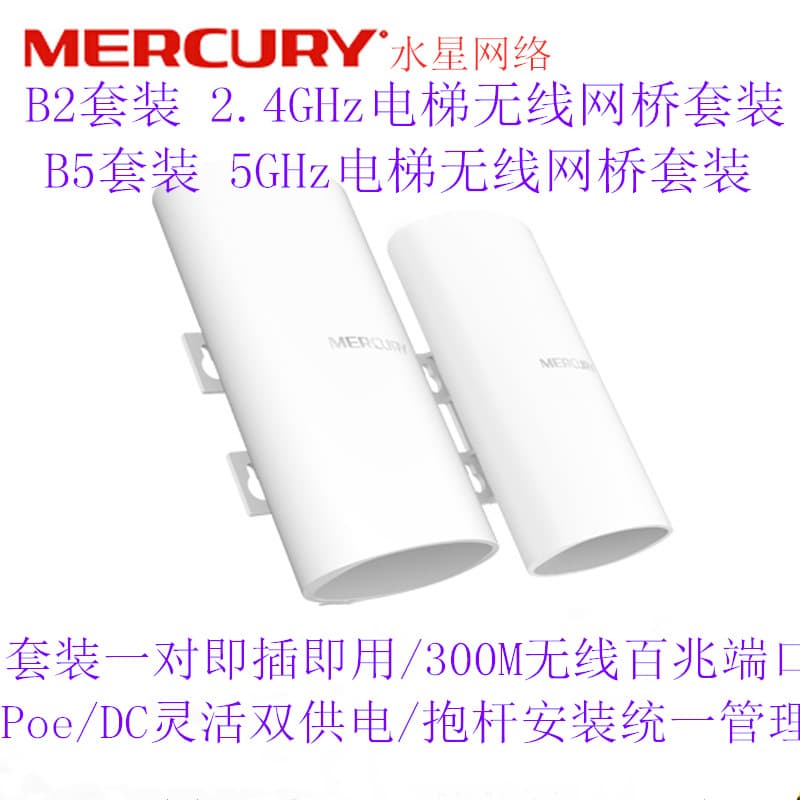 Mercury B5/B2 Kit 2.4/5GHz Elevator Wireless Bridge, High-Power CPE Monitoring WiFi Network AP