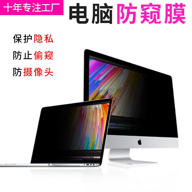 Computer privacy screen protector, office anti-camera, 24-inch privacy protection film, anti-privacy film manufacturer wholesale.