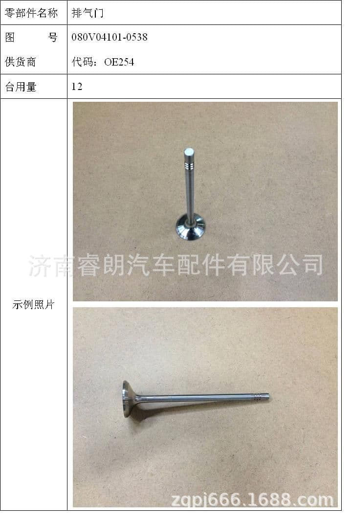 Production and wholesale of Sinotruk Howo Shandeka full vehicle parts 080V04101-0538 exhaust valve