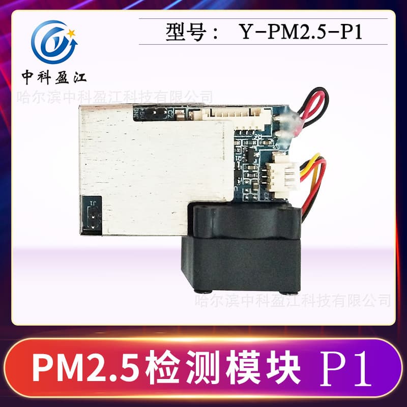 Harbin Zhongke Yingjiang Technology PM2.5 Dust Particle Detection Module