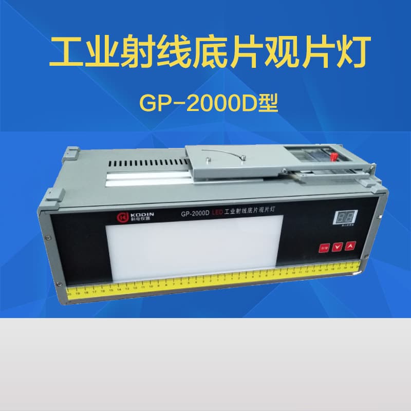 GP-2000D film viewing lamp, desktop industrial film viewing lamp with movable magnifying glass, radiographic film evaluation lamp