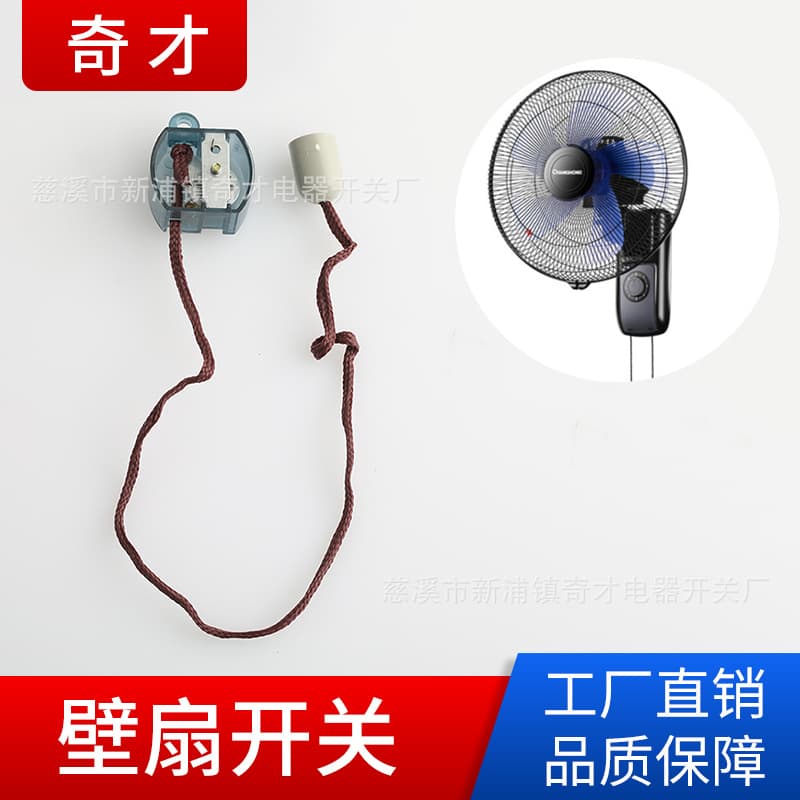 Factory direct sales of wall fan pull cord switches, electric fan pull cord switches, wall fan oscillation switch accessories.