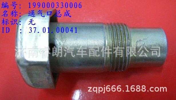 Production and wholesale of Sinotruk Howo SITRAK complete vehicle parts 199000330006 Vent Assembly