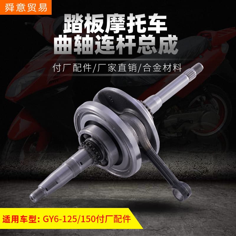 Scooter Crankshaft GY6-125/150157 Kymco Haoma Connecting Rod Assembly OEM Direct Sales