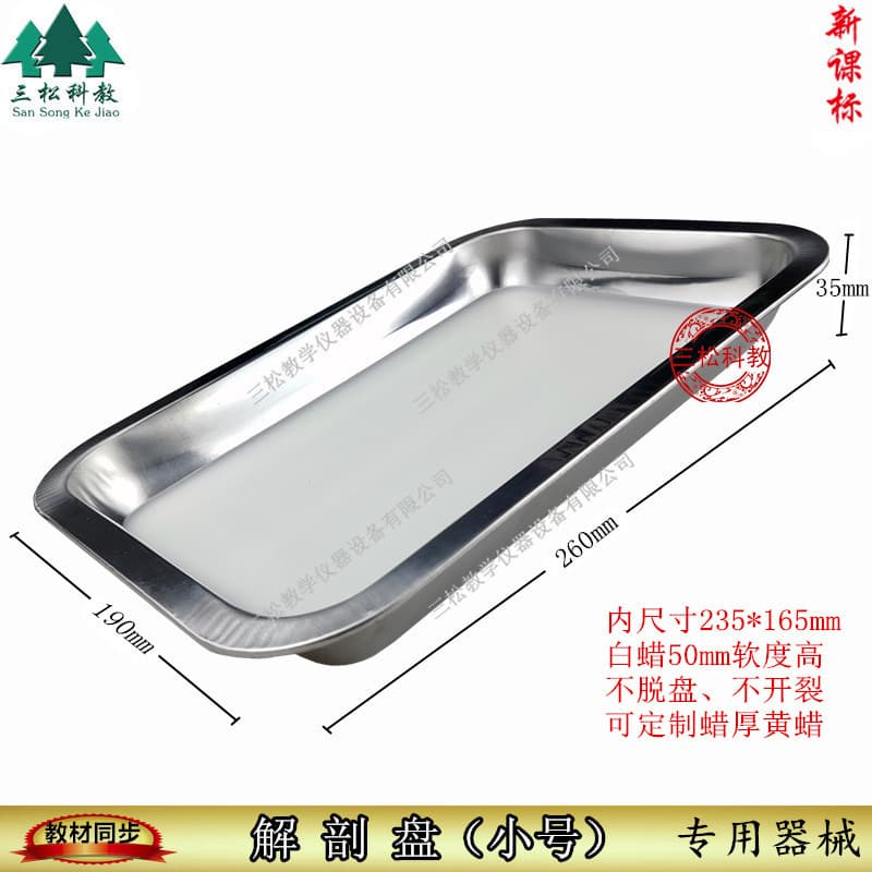 Dissecting plate/wax plate/stainless steel dissecting plate biological anatomy experiment new curriculum standard middle school biological equipment