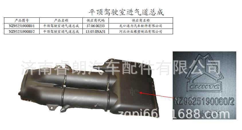 Production and Wholesale of Sinotruk Steyr Howo Haoyun Parts NZ9525190080 Flat Roof Cab Air Intake Duct