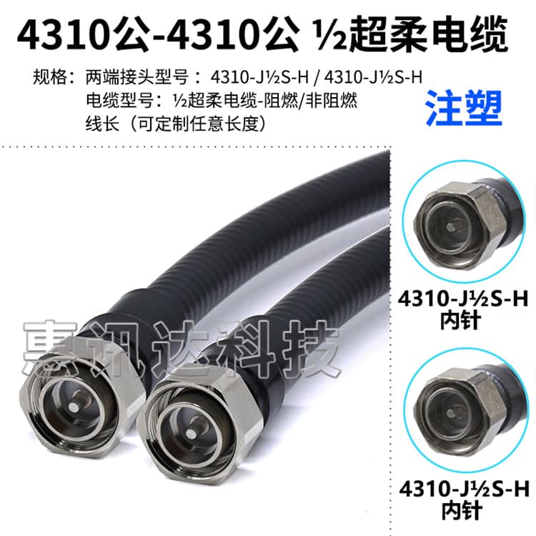 4310 male to male 50-9 1/2 ultra-flexible jumper cable with high intermodulation and low standing wave (VSWR) MINI-DIN male-J1/2S-H