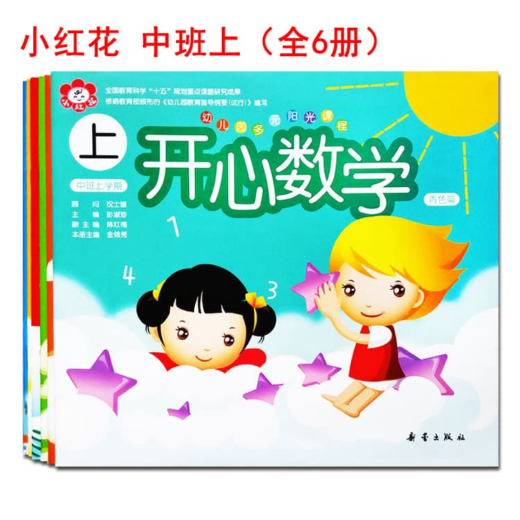 Little Red Flower Multiple Sunshine Course - Middle Class, Complete 6 Volumes, Xinlei Publishing House, Kindergarten Teaching Materials for Language and Mathematics