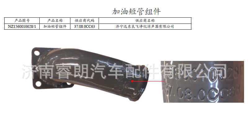 Production and Wholesale of Sinotruk Steyr Howo Haoyun Parts NZ1560010028 Short Fuel Filling Pipe Assembly