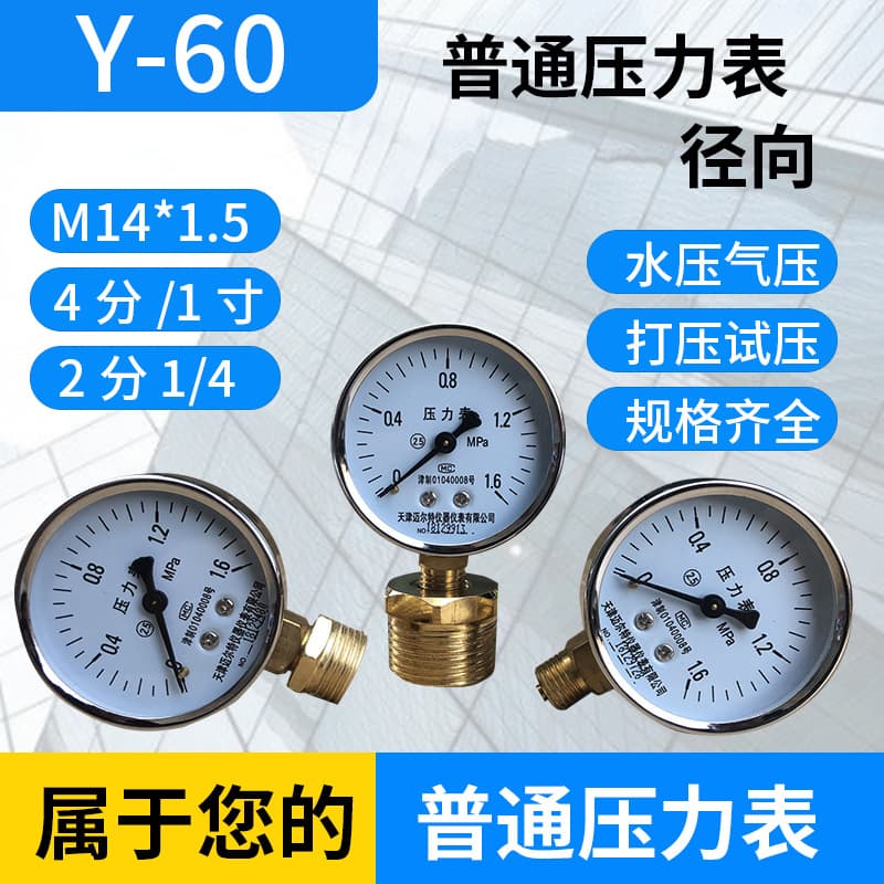 Y-60 standard pressure gauge (0-1.6 MPa), Y60 water pressure gauge, gas pressure gauge for underfloor heating.