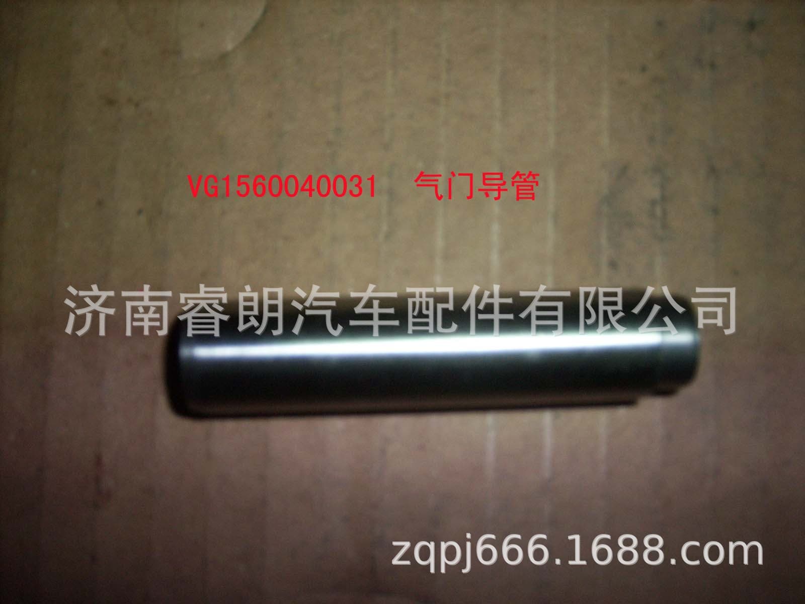 Production and Wholesale of HOWO Dump Truck Parts VG1560040031 Valve Guide Grade 68