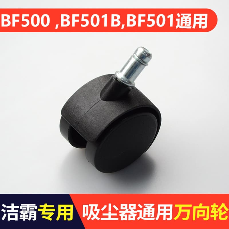 Jieba BF501B vacuum cleaner wheels BF500 Jiamei vacuum water suction machine BF570 casters Baiyun universal wheels