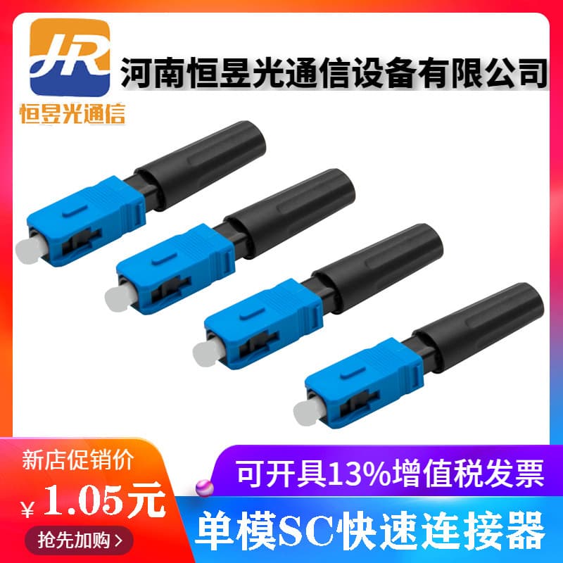 Hengyu Optoelectronics' SC Fiber Optic Quick Connector (same as Wanma's), FTTH Fiber Optic Home Access Cold Connector, Quick Connector