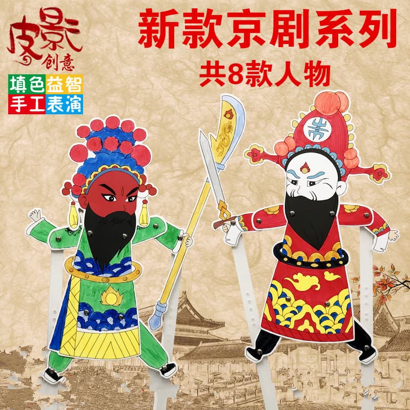 New Style Shadow Puppet Traditional Peking Opera Character Creative Opera Facial Makeup Children's Drawing DIY Shadow Puppet
