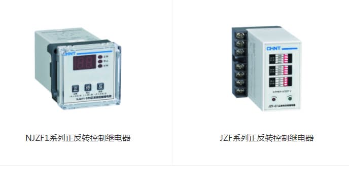 Customized Chint forward and reverse control relays NJZF1/NZF series/pulse relays NJMC1 series