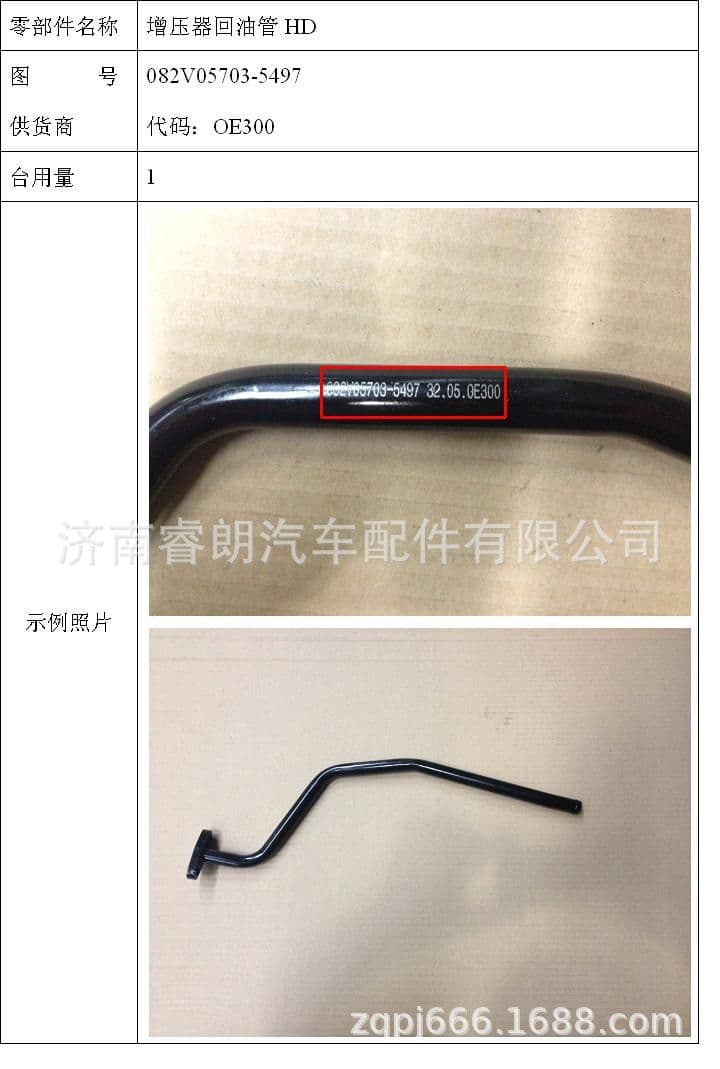 Production and Wholesale of Sinotruk Howo Shandeka Vehicle Parts 082V05703-5497 Turbocharger Oil Return Pipe HD