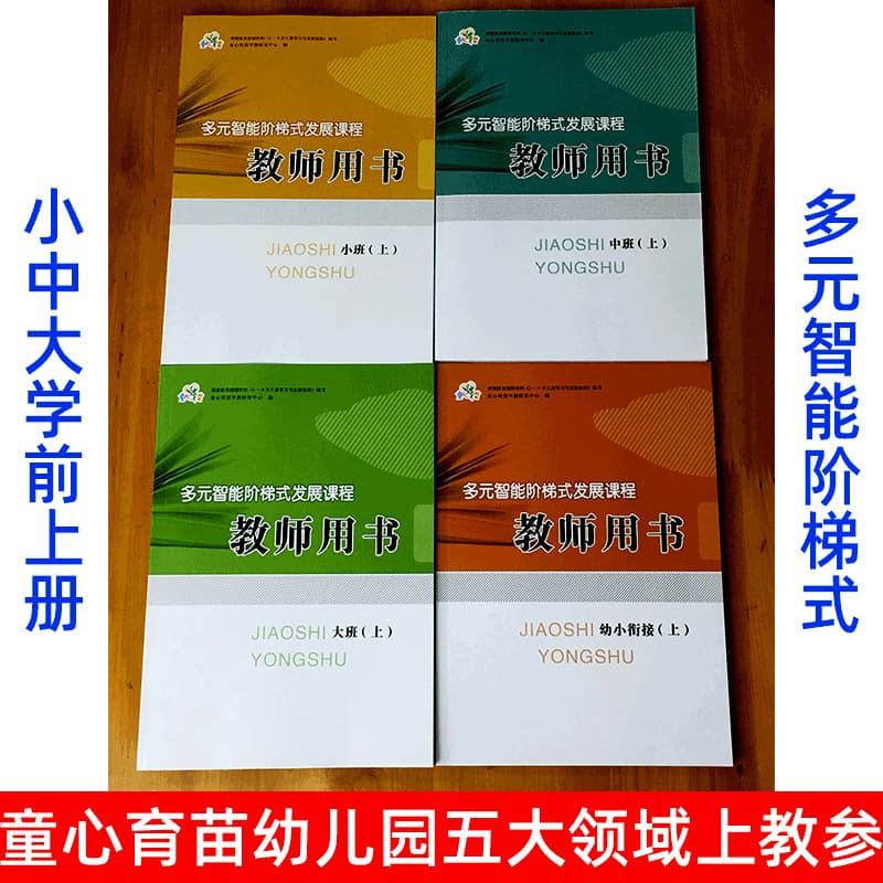 Tongxin Yumiao Kindergarten Teacher's Guide: Five Domains Multi-Intelligence Tiered Development Curriculum (Volume 1)