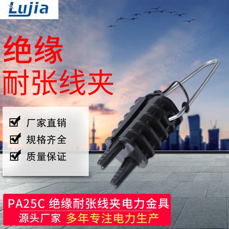 Export type PA25C insulated strain clamp PA2.1 optical cable tension plastic strain clamp fittings factory direct sales