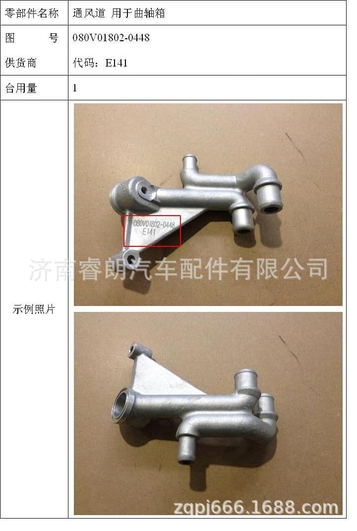 Production and wholesale of Sinotruk Howo SITRAK complete vehicle parts 080V01802-0448 Ventilation Duct for Crankcase