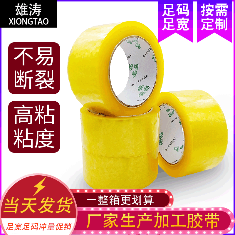 Xiongtao Packaging Custom Tape Processing, Production, and Wholesale with Wide Applicability in Sizes/Specifications/Adhesion/Thickness